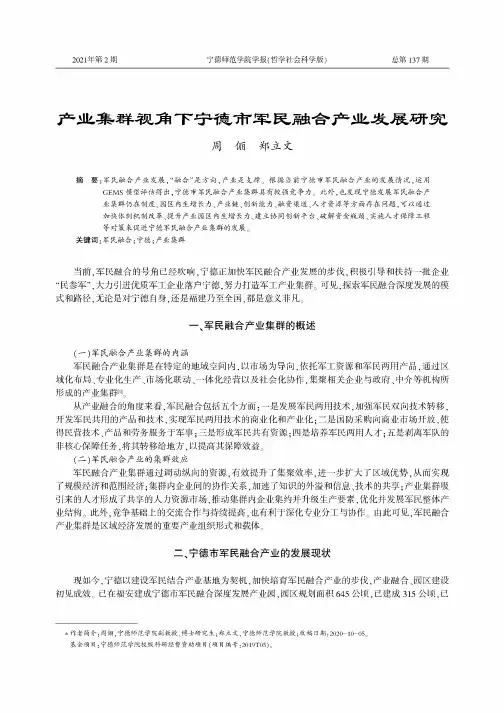 产业集群视角下宁德市军民融合产业发展研究