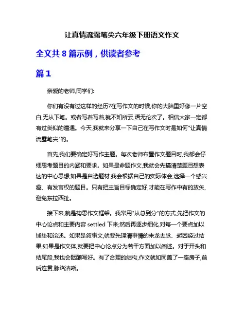 让真情流露笔尖六年级下册语文作文