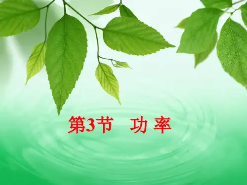 高中物理必修二功率的ppt