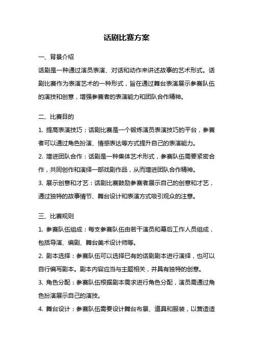 话剧比赛方案