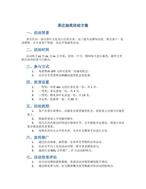 茶庄抽奖活动方案