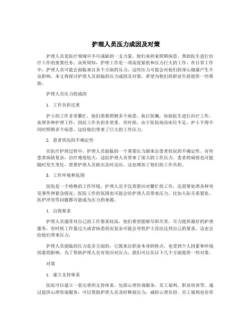 护理人员压力成因及对策