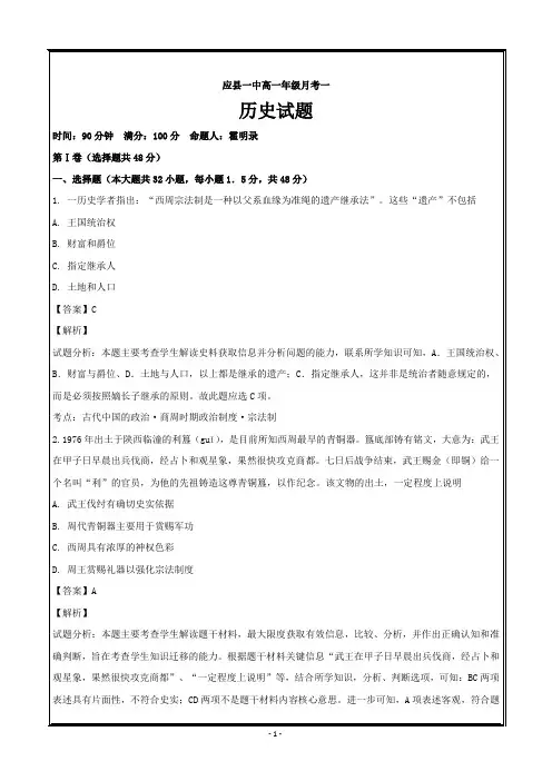 山西省应县第一中学校2018-2019学年高一上学期第一次月考(9月)历史---精校解析Word版