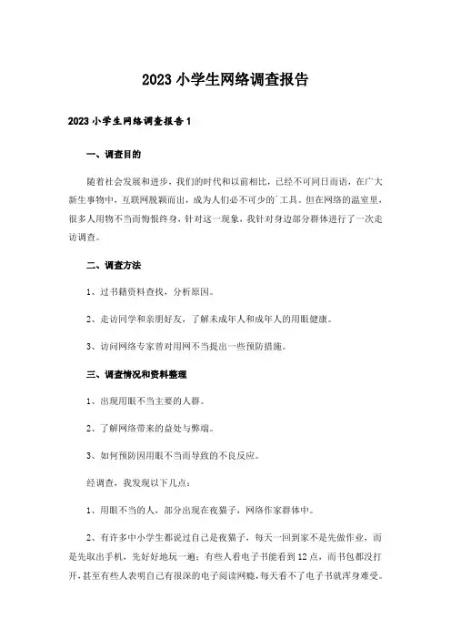 2023小学生网络调查报告