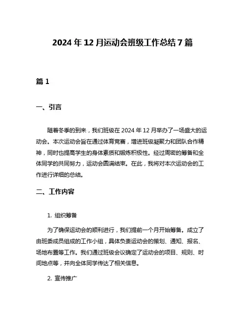 2024年12月运动会班级工作总结7篇