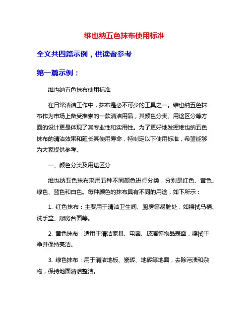 维也纳五色抹布使用标准