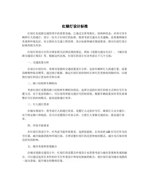 红绿灯设计标准