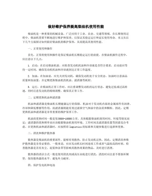 做好维护保养提高柴油机使用性能