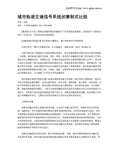 城市轨道交通信号系统闭塞制式比较