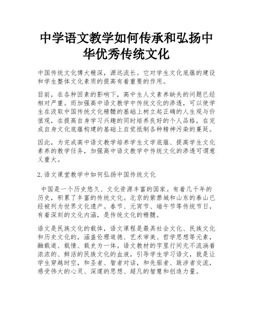 中学语文教学如何传承和弘扬中华优秀传统文化