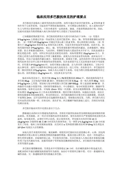 临床应用多巴胺抗休克的护理要点