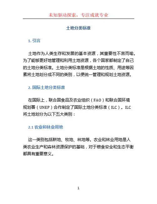 土地分类标准