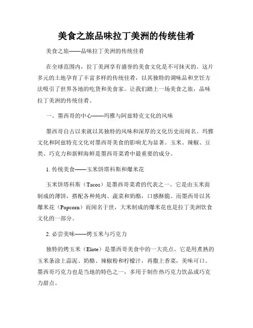 美食之旅品味拉丁美洲的传统佳肴