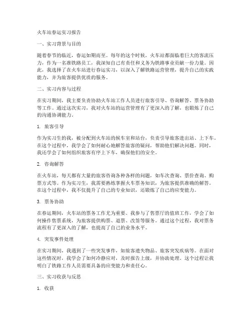 火车站春运实习报告