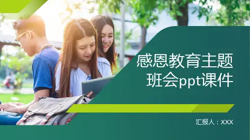 感恩教育主题班会ppt课件