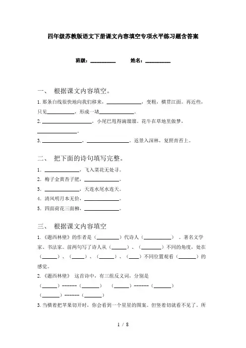 四年级苏教版语文下册课文内容填空专项水平练习题含答案