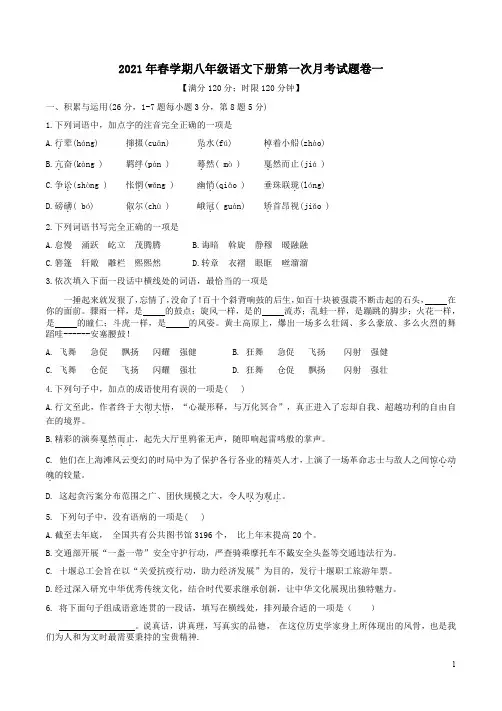 2021年春学期八年级语文下册第一次月考试题卷一附答案解析