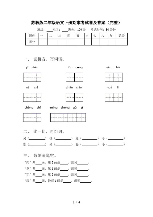苏教版二年级语文下册期末考试卷及答案(完整)