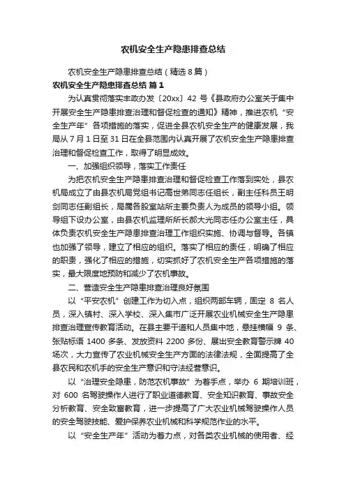 农机安全生产隐患排查总结（精选8篇）