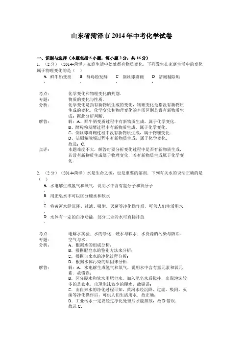 2014年菏泽市中考化学试题及答案解析