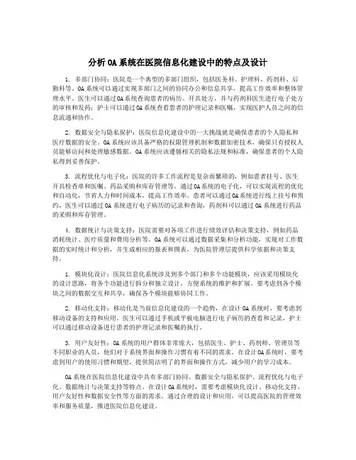 分析OA系统在医院信息化建设中的特点及设计