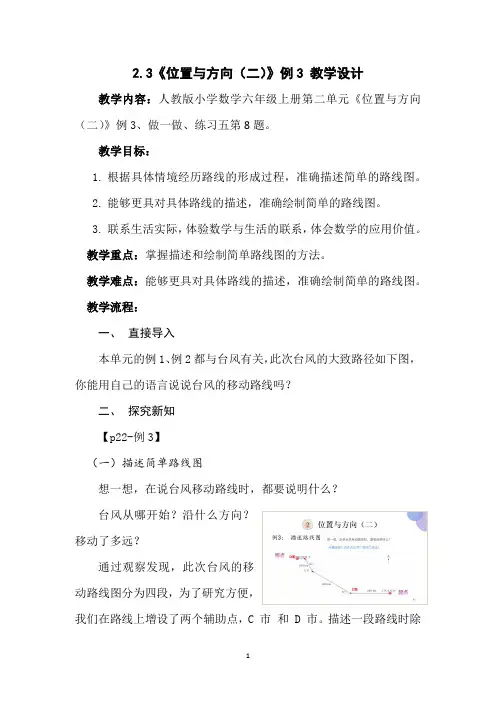 人教数学六年上册第二单元《位置与方向(二)》例3 教学设计