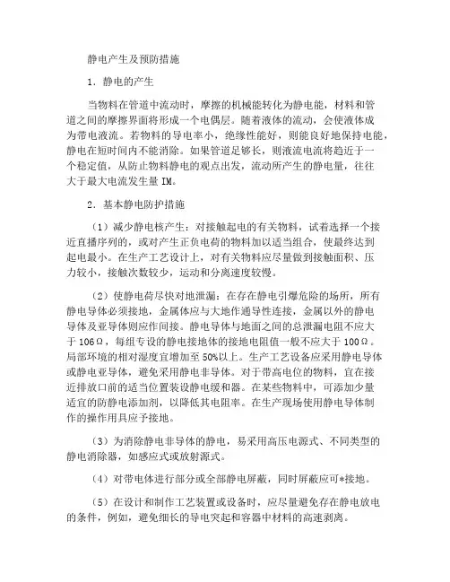 静电的产生及防范措施