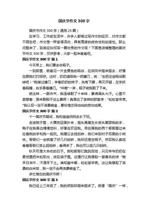 国庆节作文300字