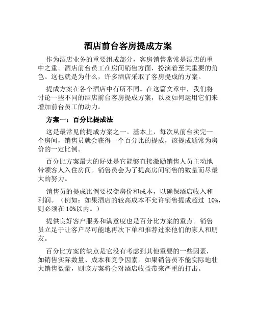 酒店前台客房提成方案 范文