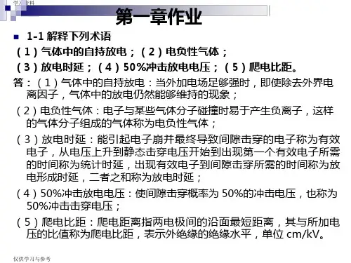 高电压技术(第三版)课后习题集答案解析2教学内容