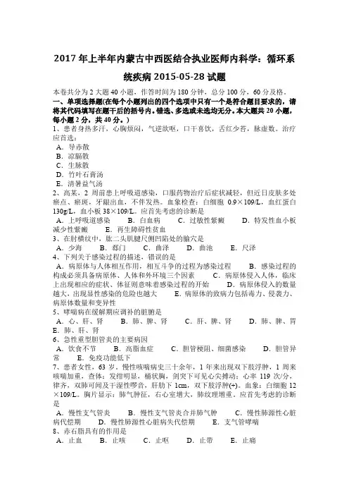 2017年上半年内蒙古中西医结合执业医师内科学：循环系统疾病2015-05-28试题