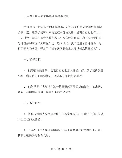 三年级下册美术大嘴怪创意绘画教案