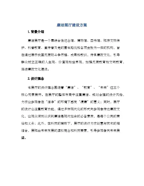 廉洁展厅建设方案