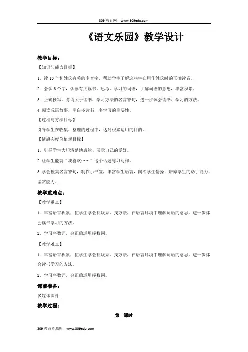 【309教育网优选】小学语文新鄂教版三年级上册《语文乐园》 (7)教学设计教案