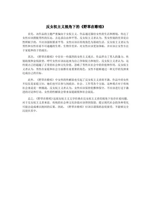 反女权主义视角下的《野草在歌唱》