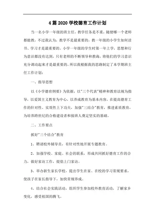 4篇2020学校德育工作计划