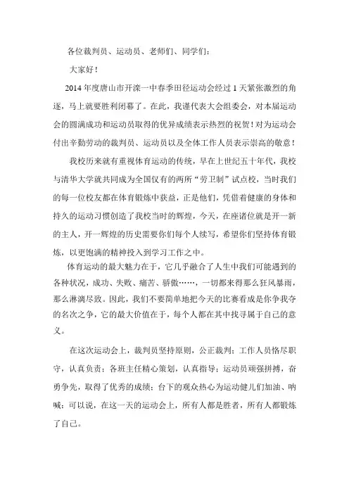 2014年春季运动会闭幕词
