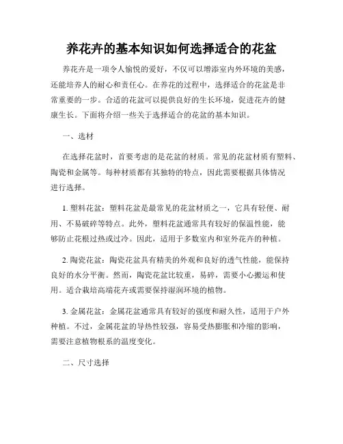 养花卉的基本知识如何选择适合的花盆