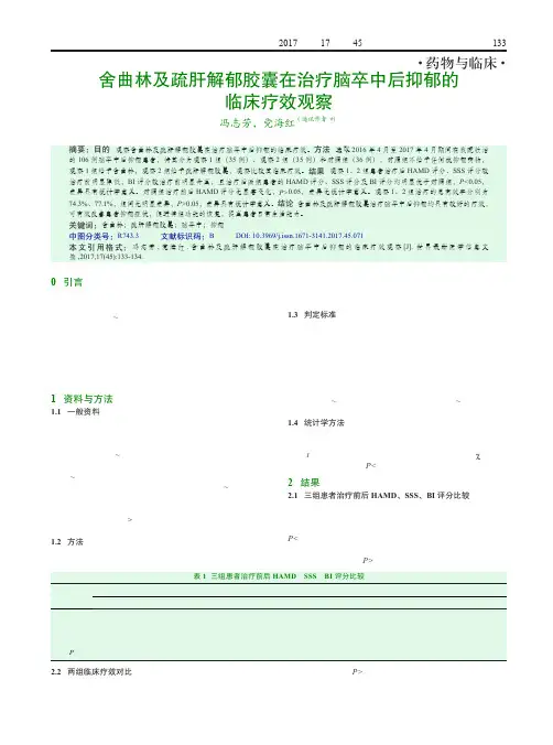 舍曲林及疏肝解郁胶囊在治疗脑卒中后抑郁的临床疗效观察