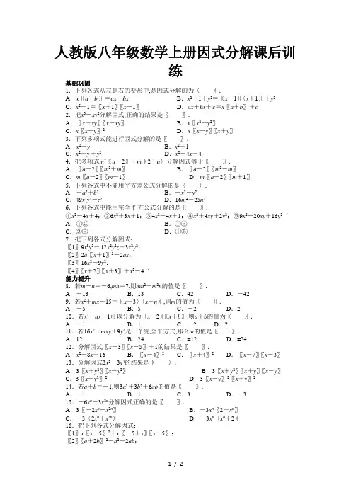 人教版八年级数学上册因式分解课后训练