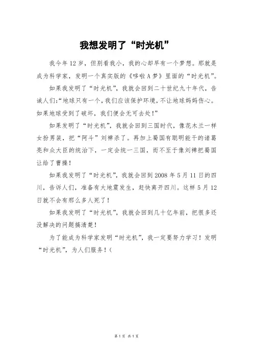 我想发明了“时光机”_四年级作文