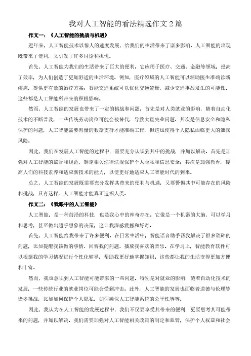 我对人工智能的看法 精选作文2篇