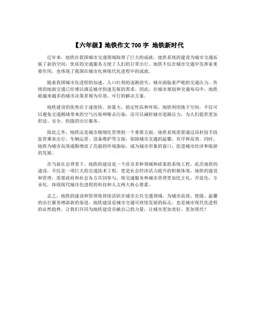【六年级】地铁作文700字 地铁新时代