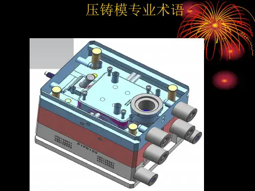 压铸模及零件结构专业术语