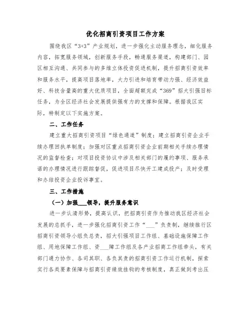 优化招商引资项目工作方案(4篇)