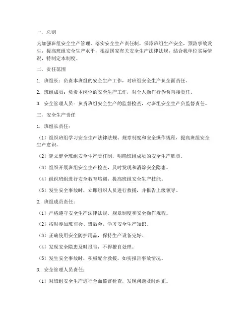 班组安全生产责任管理制度