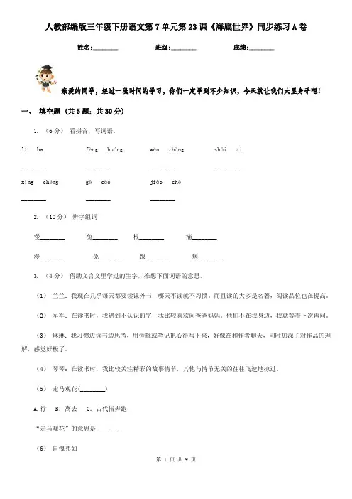 人教部编版三年级下册语文第7单元第23课《海底世界》同步练习A卷