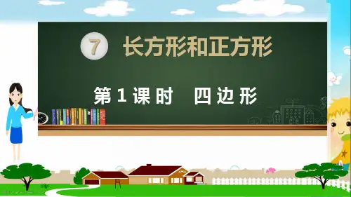 人教版三年级数学上册《长方形和正方形》课件