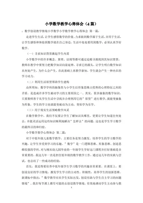 小学数学教学心得体会(4篇)