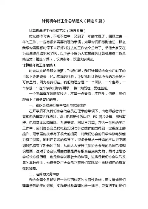 计算机年终工作总结范文（精选5篇）